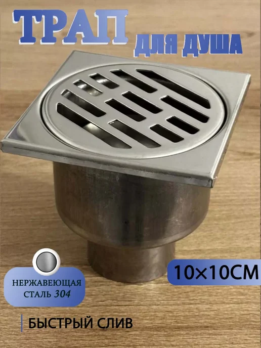 Душевой трап квадратный 100*100 мм,вертикальный, 100x100 мм