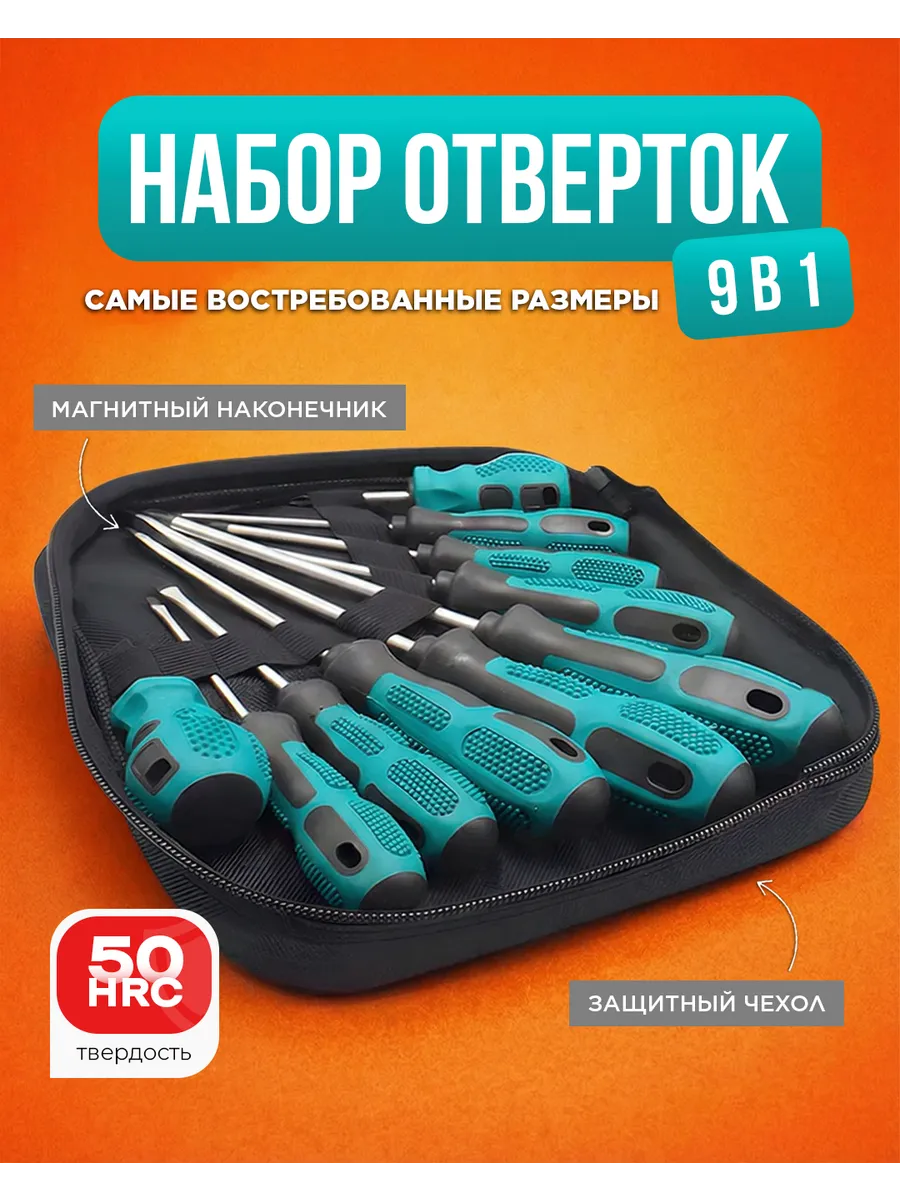 Набор отверток магнитных (9 предметов) в кейсе