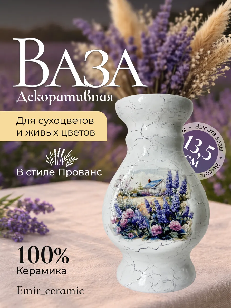 Ваза Прованс