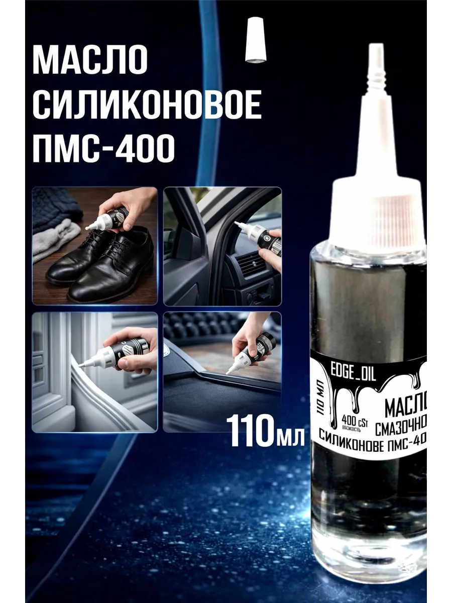 Масло силиконовое ПМС-400 110мл