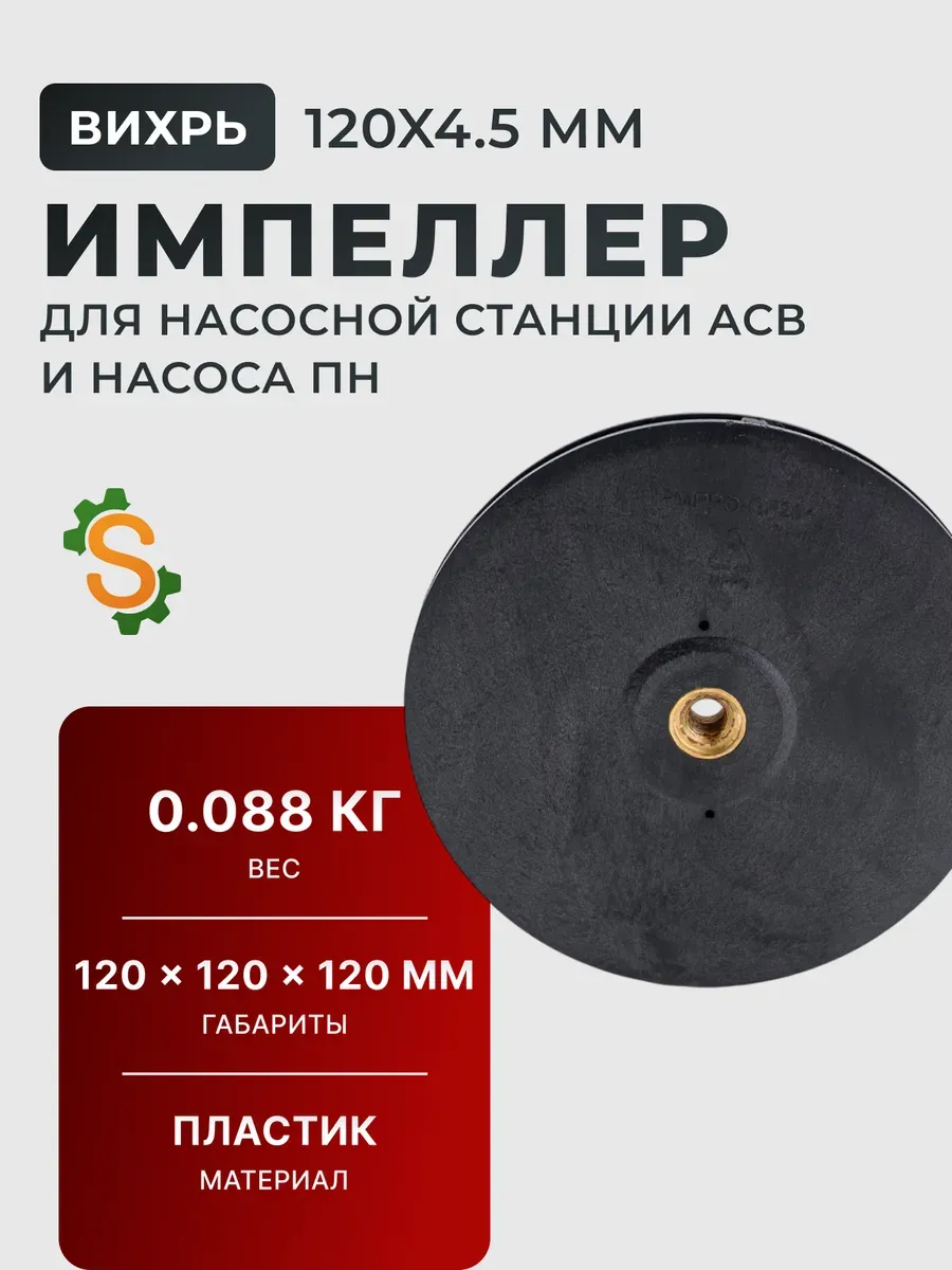 Импеллер для АСВ и ПН (диам. 120*4,5)