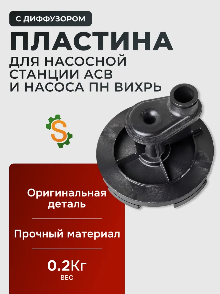 Пластина с диффузором для насосной станции АСВ и насоса ПН