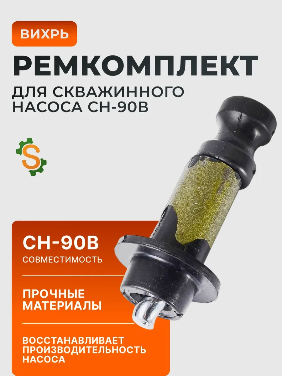 Ремкомплект для скважинного насоса