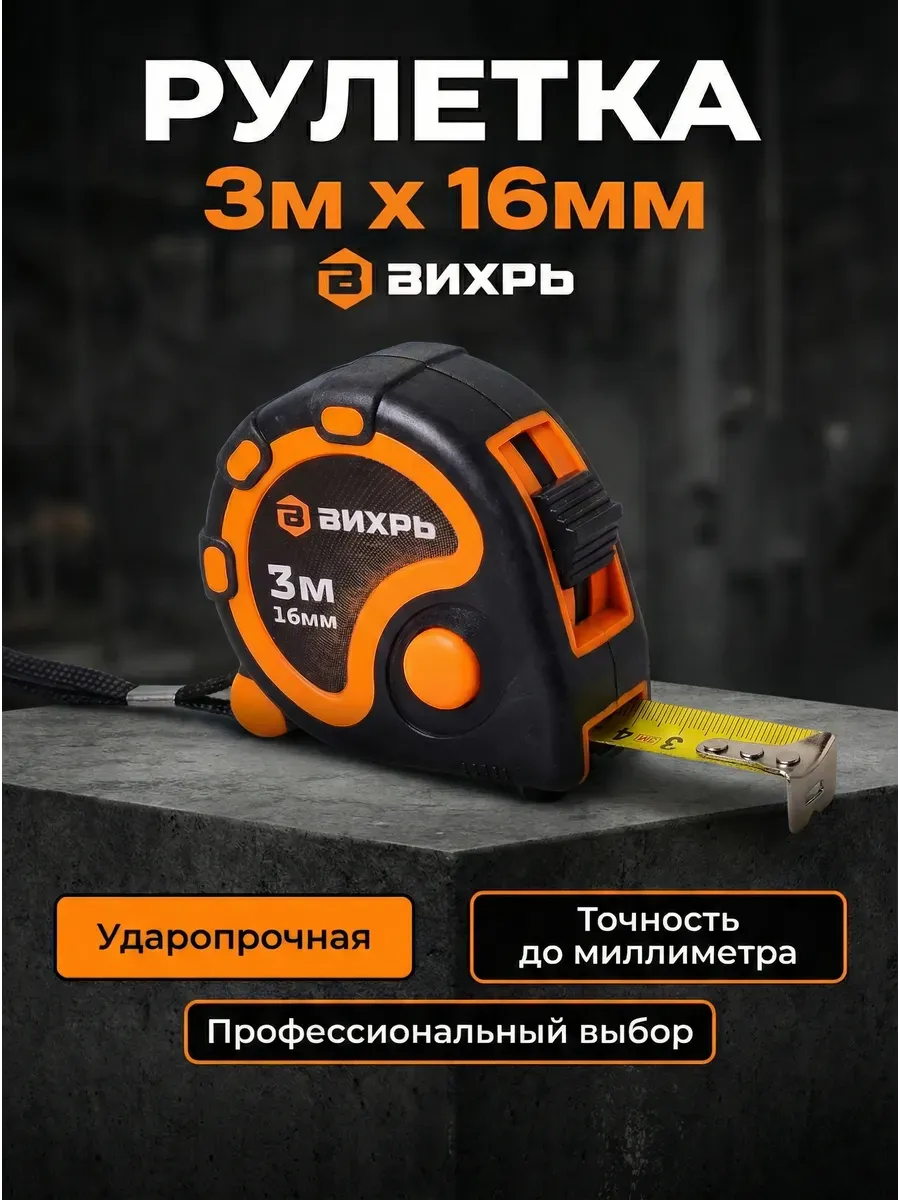 Рулетка строительная 3 м