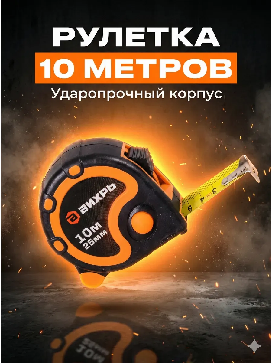 Рулетка строительная 10 м