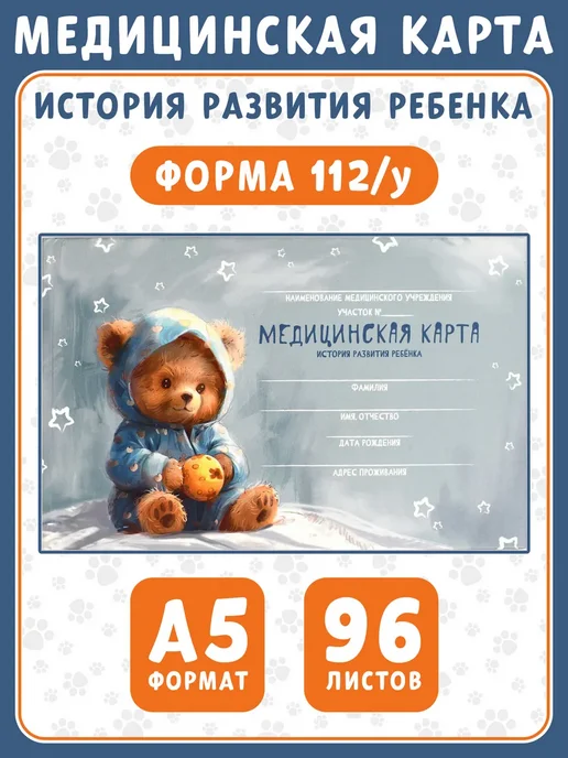 Феникс+ Медицинская карта. Форма 112 у. Мишка в пижамке, вариант