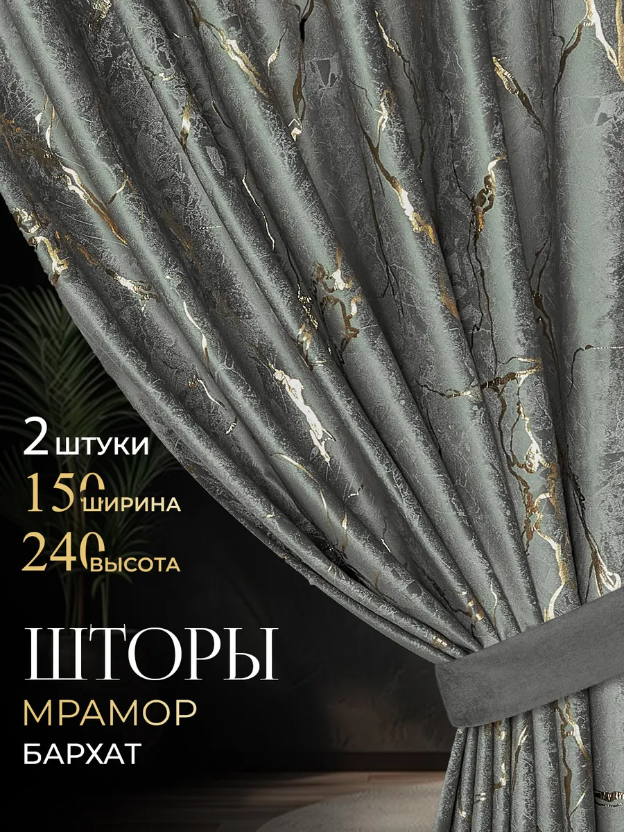 Шторы для гостиной и спальни мрамор 150х240 2 шт