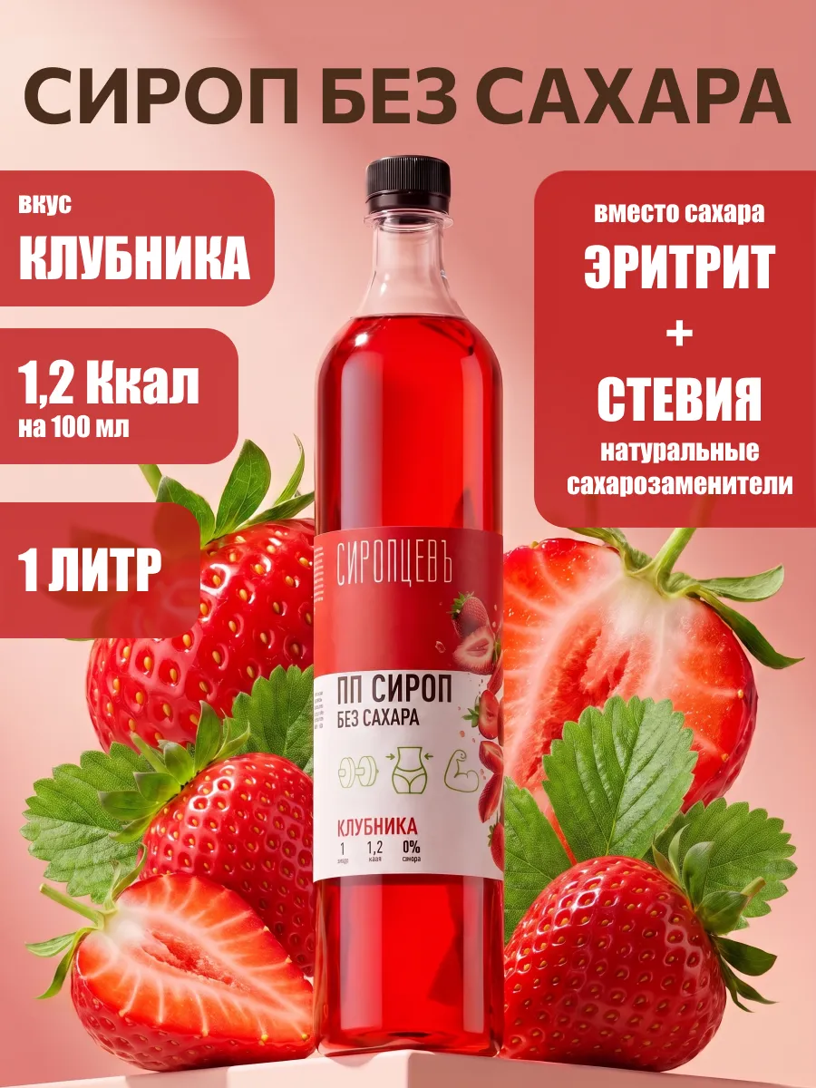 Сироп без сахара Клубника 1 л для кофе, десертов и лимонадов