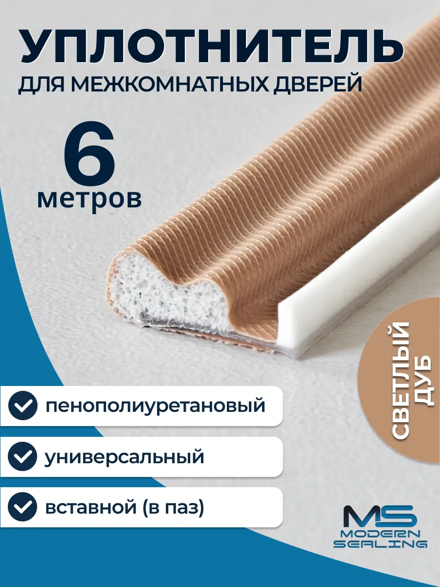 Уплотнитель для межкомнатных дверей вставной (аналог Q-Lon)