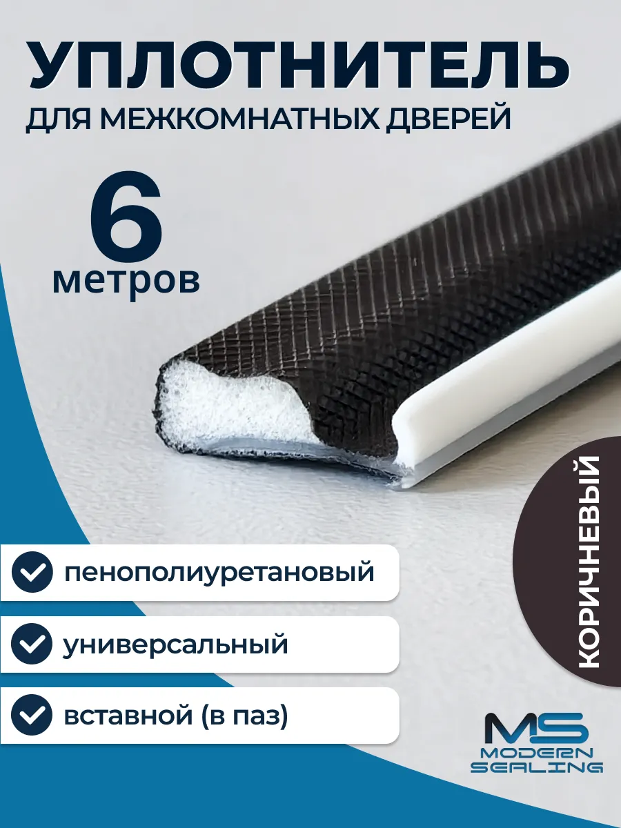 Уплотнитель для межкомнатных дверей вставной (аналог Q-Lon)