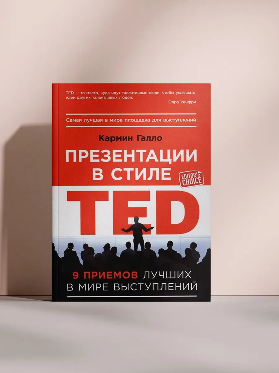 Презентации в стиле TED