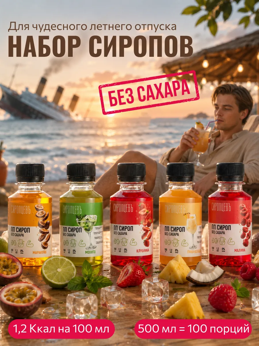 Сиропы без сахара набор 5 шт для лимонадов и коктейлей