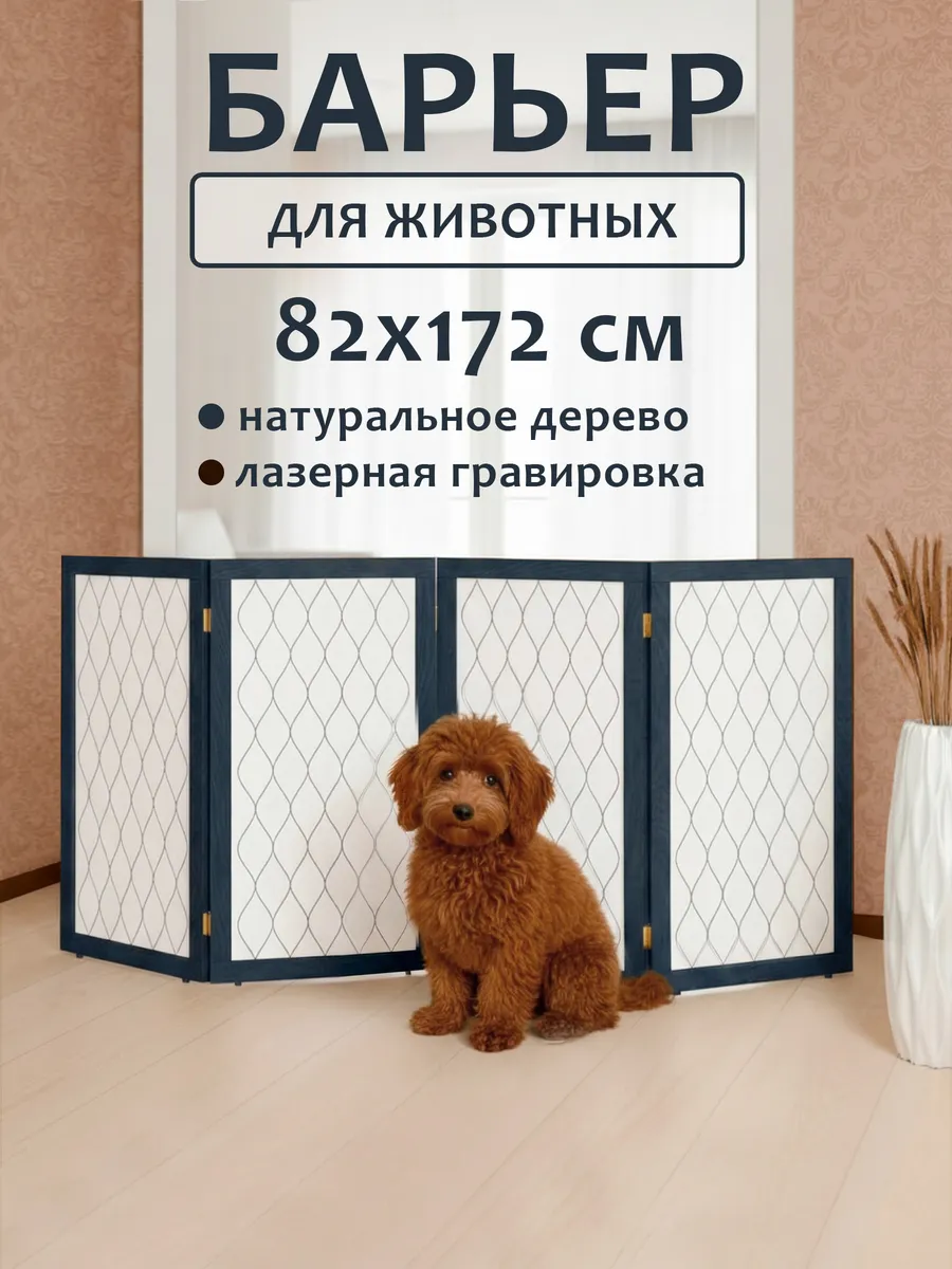 Барьер перегородка для собак и животных