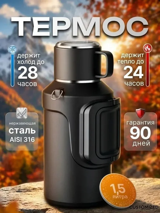 CUSTOMIZED Термос 1,5 л металлический с кружкой, 1,5 л