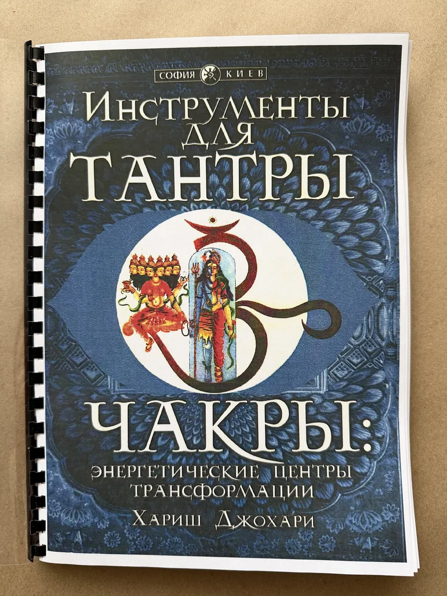 Хариш Джохари Инструменты для Тантры
