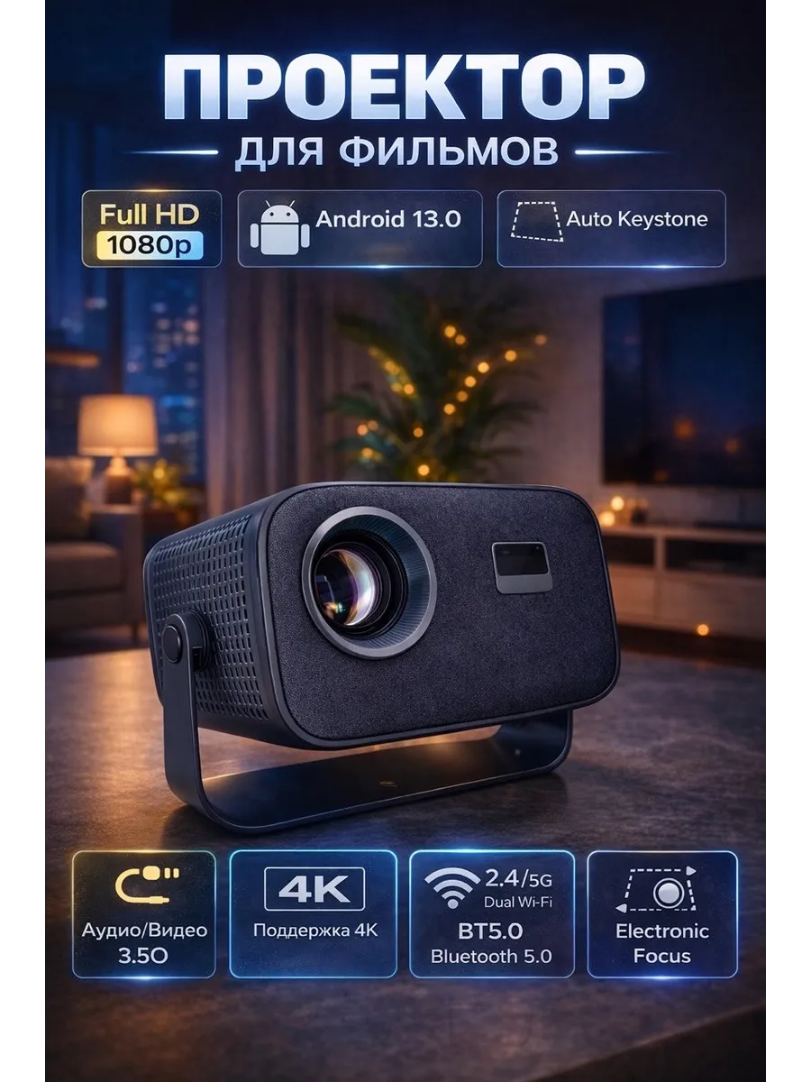 Проектор для фильмов домашний кинотеатр