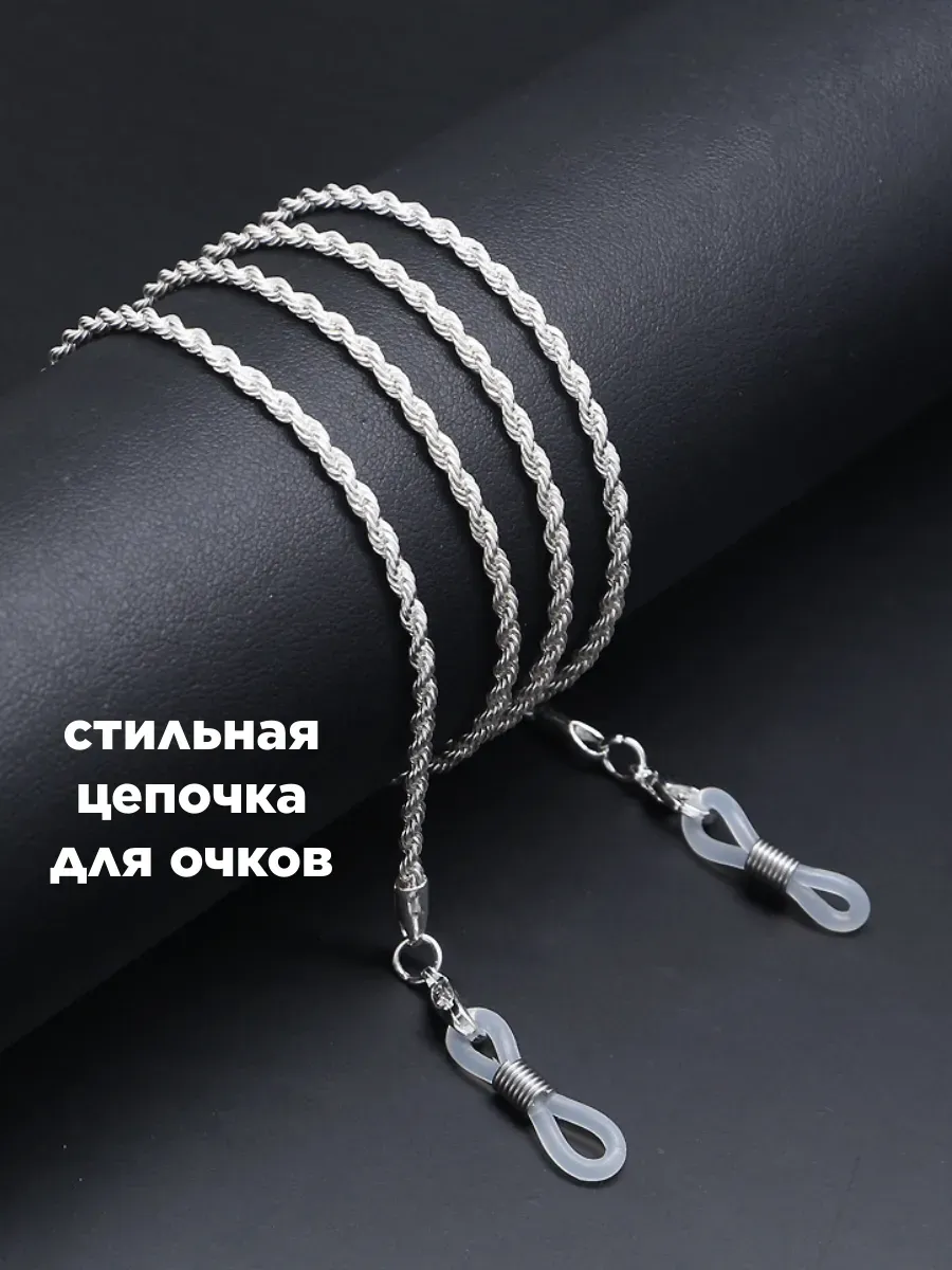 Цепочка для очков плетеная серебро