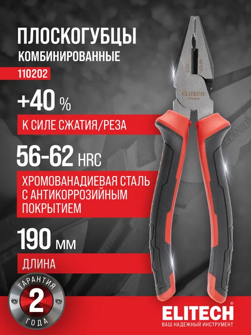 ELITECH Плоскогубцы комбинированные 190 мм, сталь CrV, вариант
