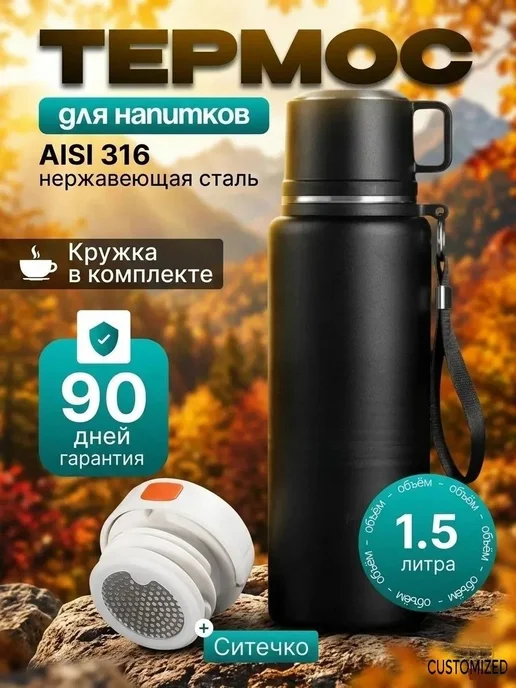 CUSTOMIZED Термос 1,5 л с кружкой для чая, 1,5 л
