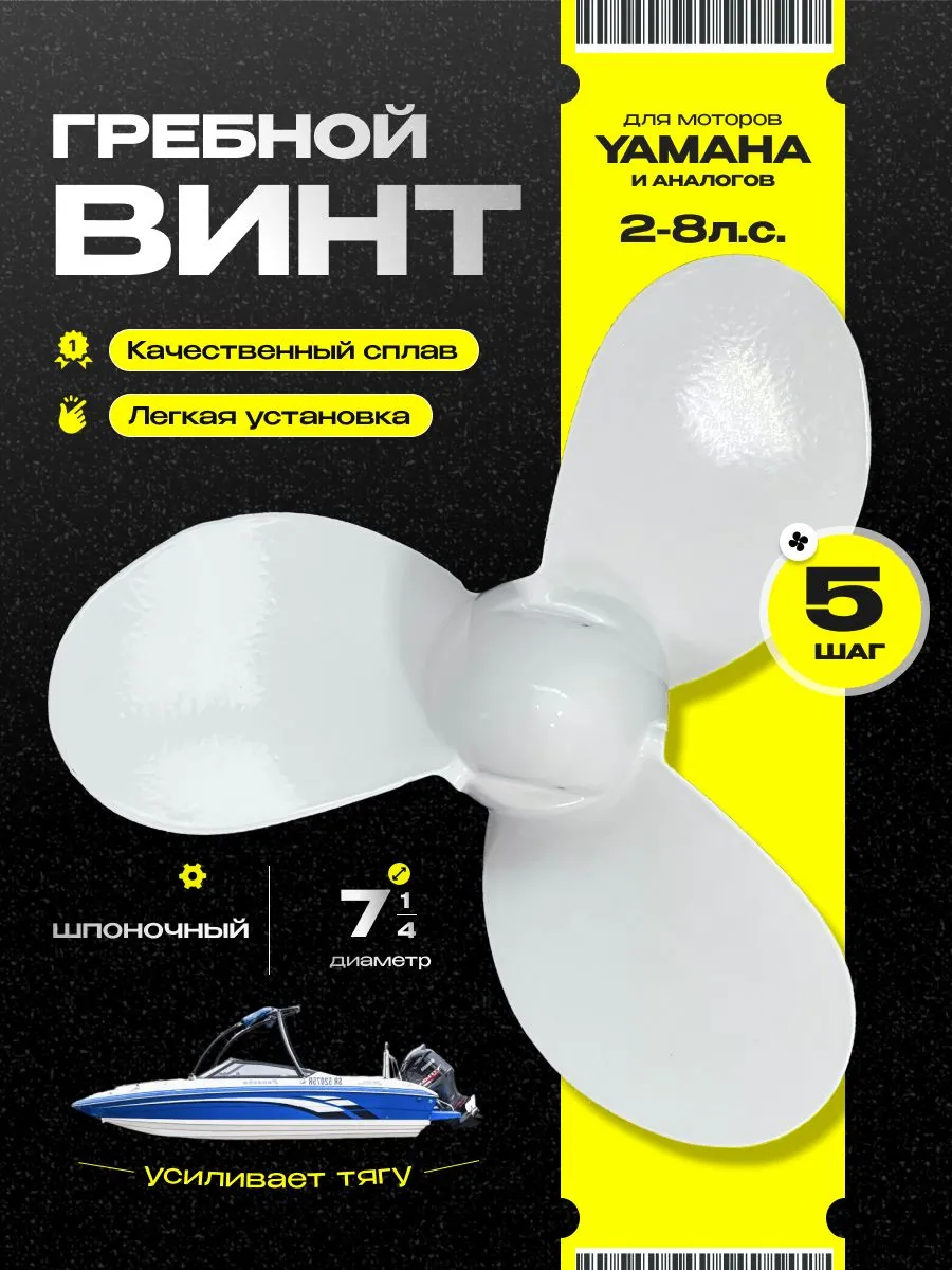 Винт гребной для моторов YAMAHA 2, 7 1/4, шаг 5