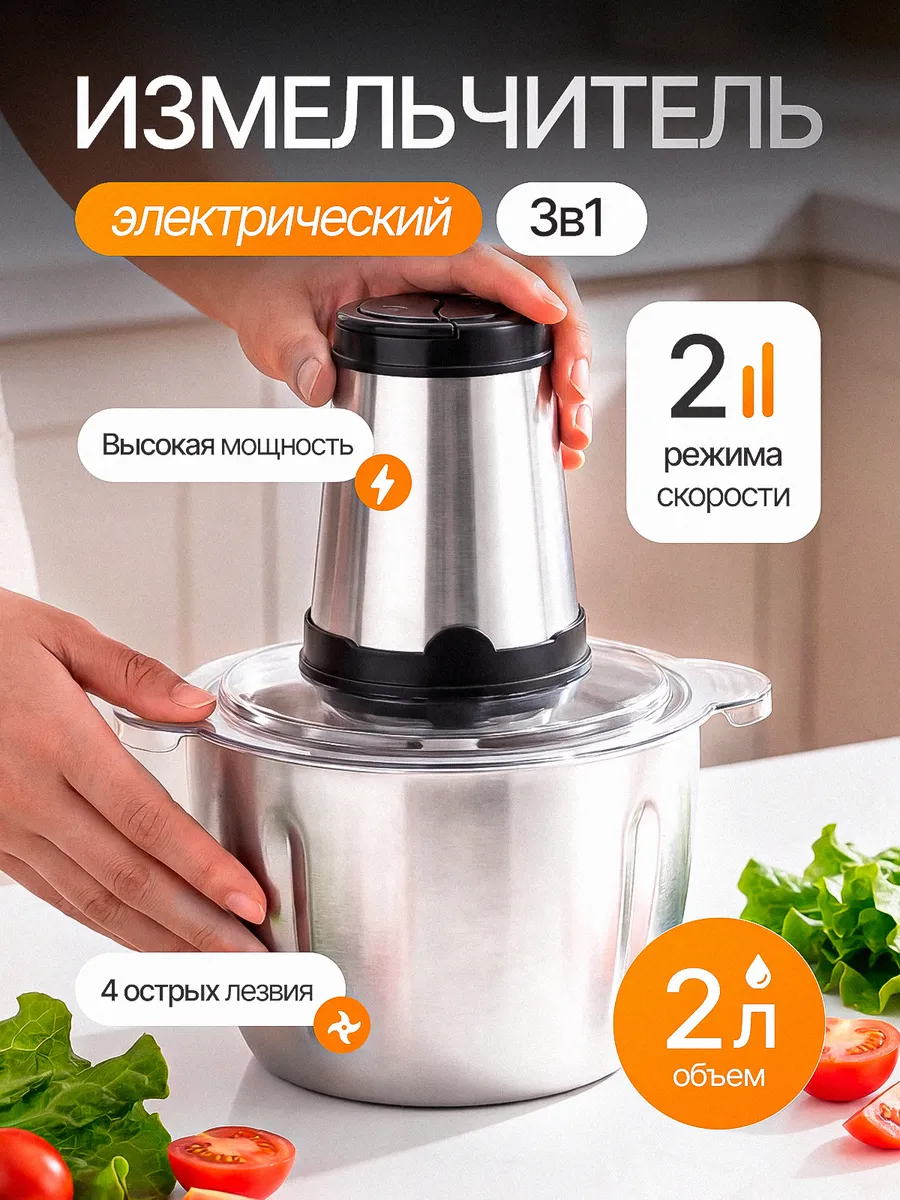 Измельчитель электрический кухонный 2 литра