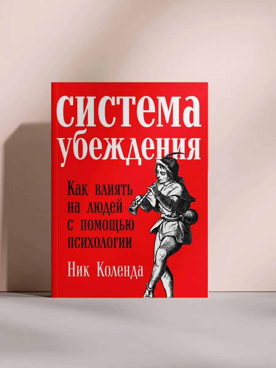 Система убеждения