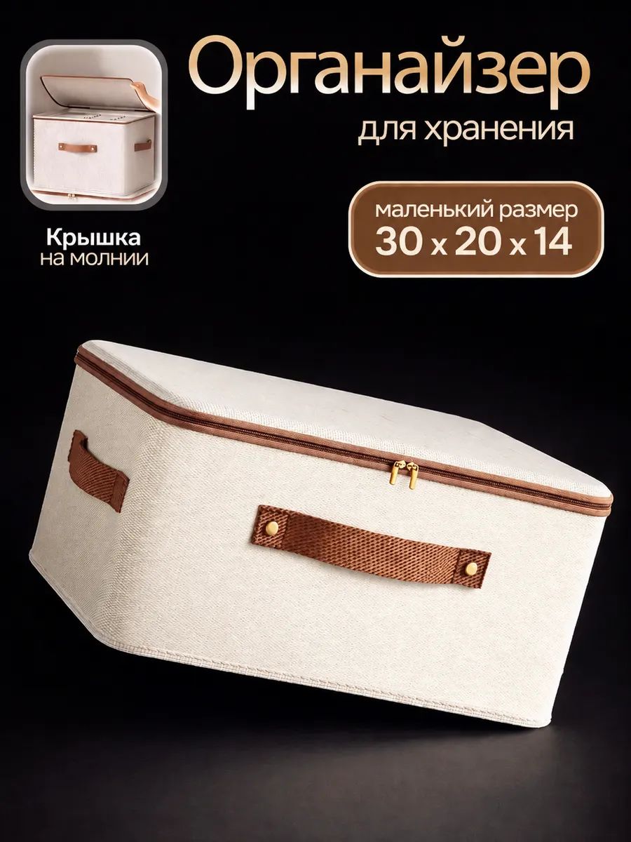 Кофр для хранения вещей и одежды на молнии 30х20х14 см