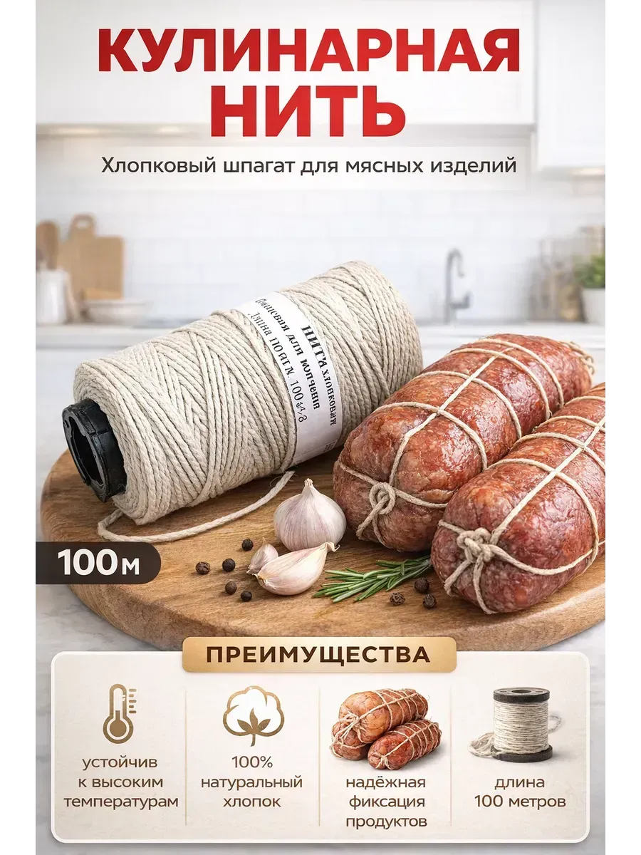Кулинарная нить для запекания в духовке 100 метров