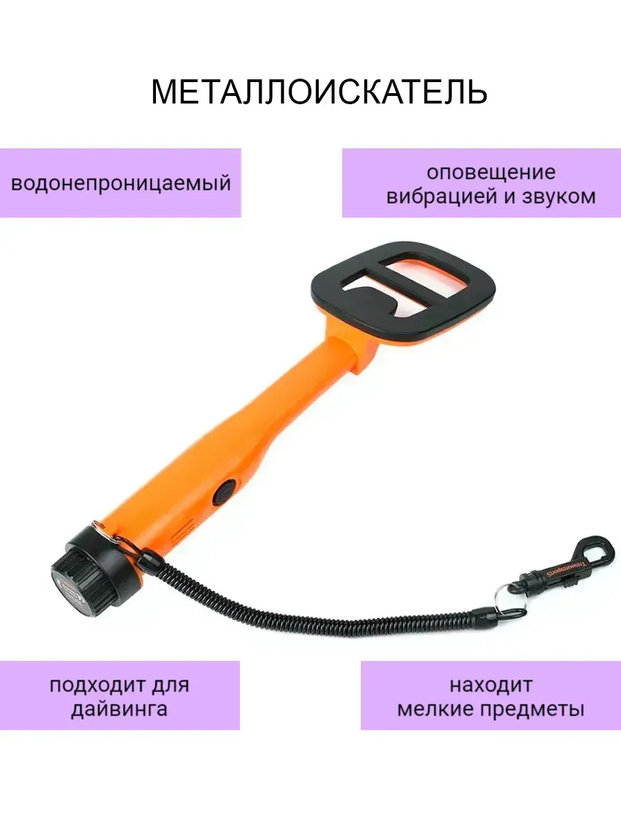 Металлоискатель влагонепроницаемый