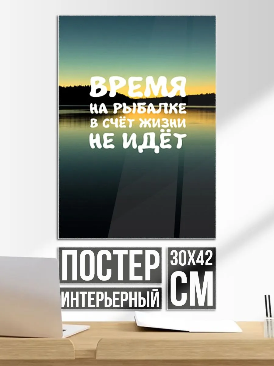 Постер на стену Время на рыбалке