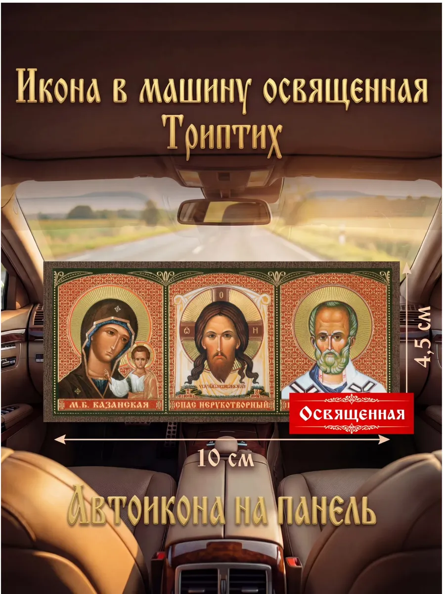 Икона в машину освященная "Автоикона триптих"