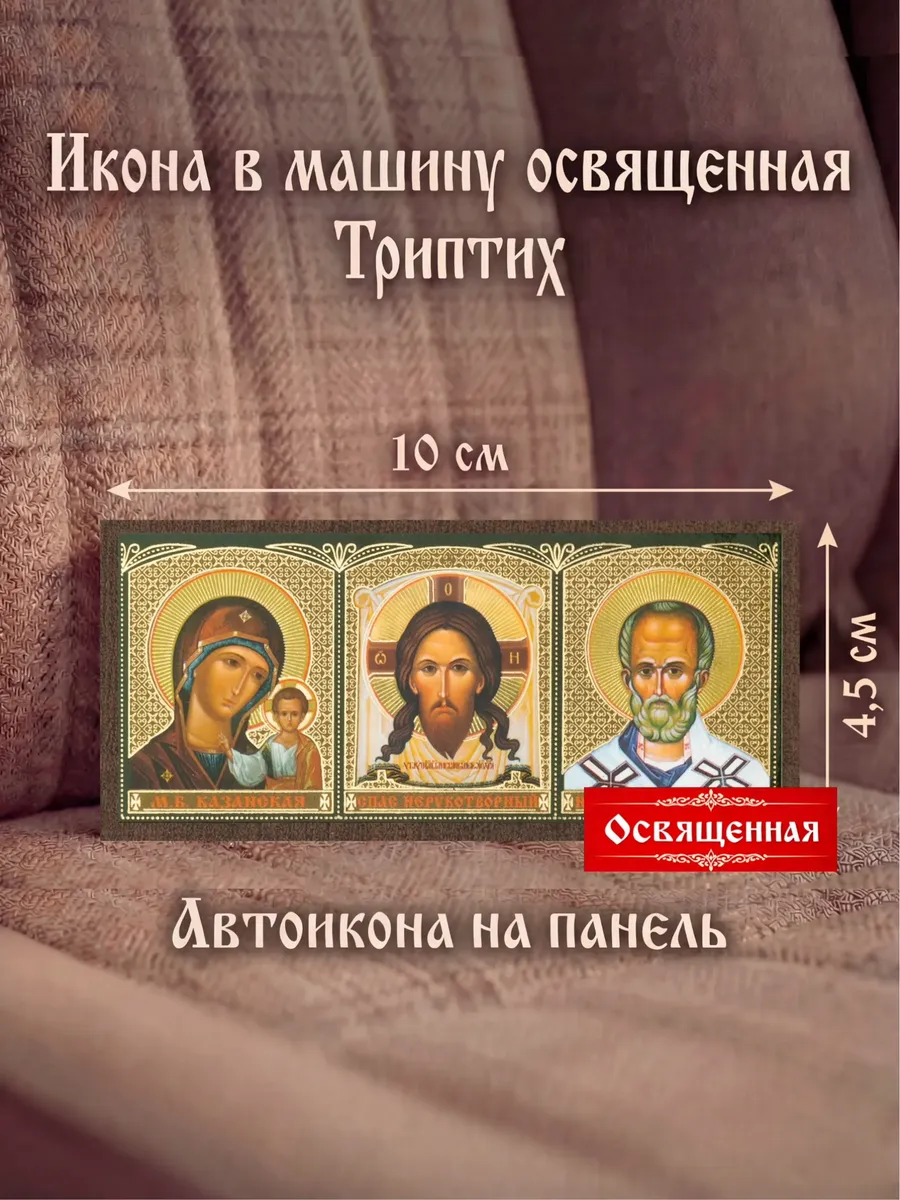 Икона в машину освященная "Автоикона триптих"