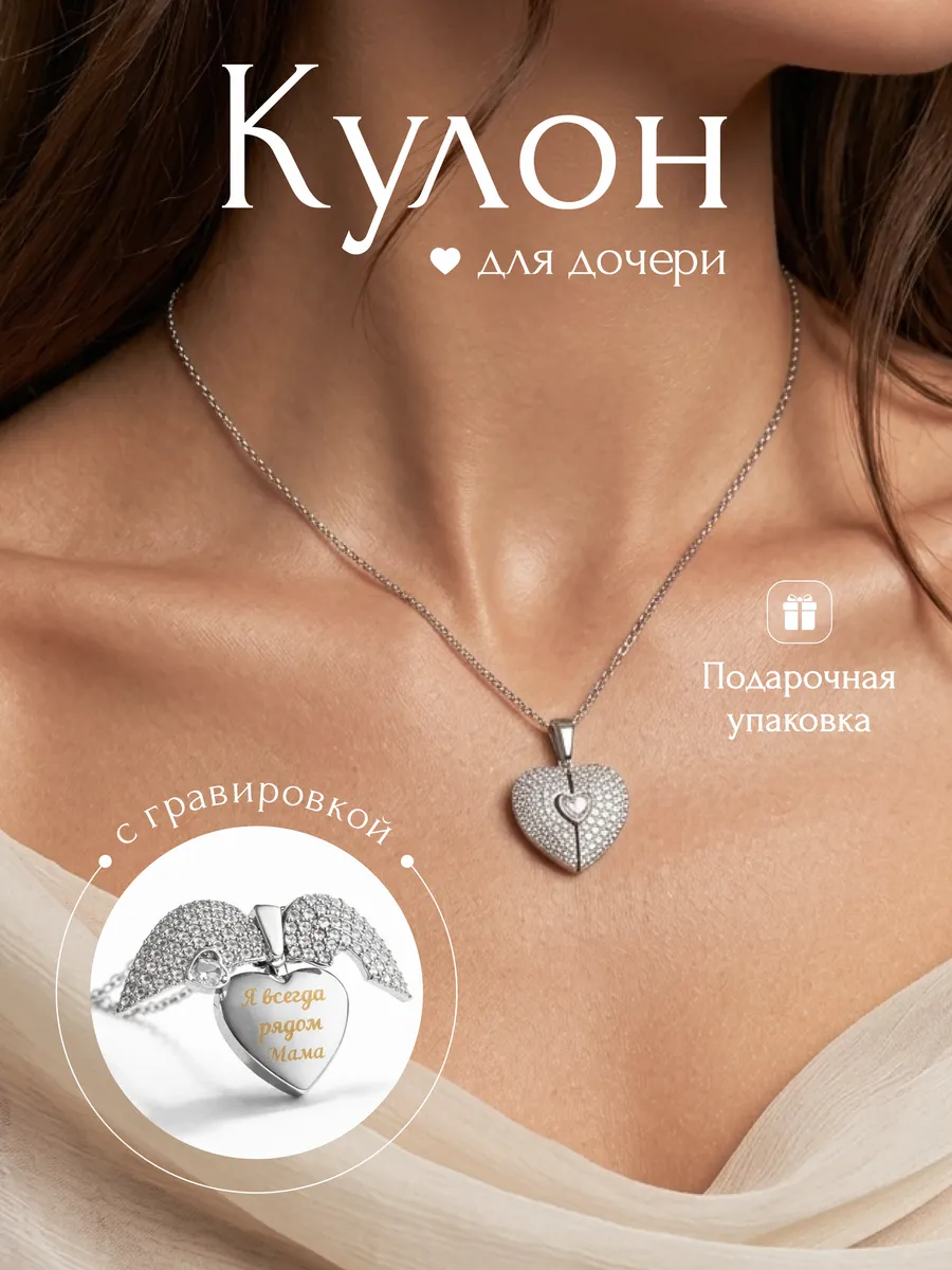 Кулон сердце с гравировкой для дочери