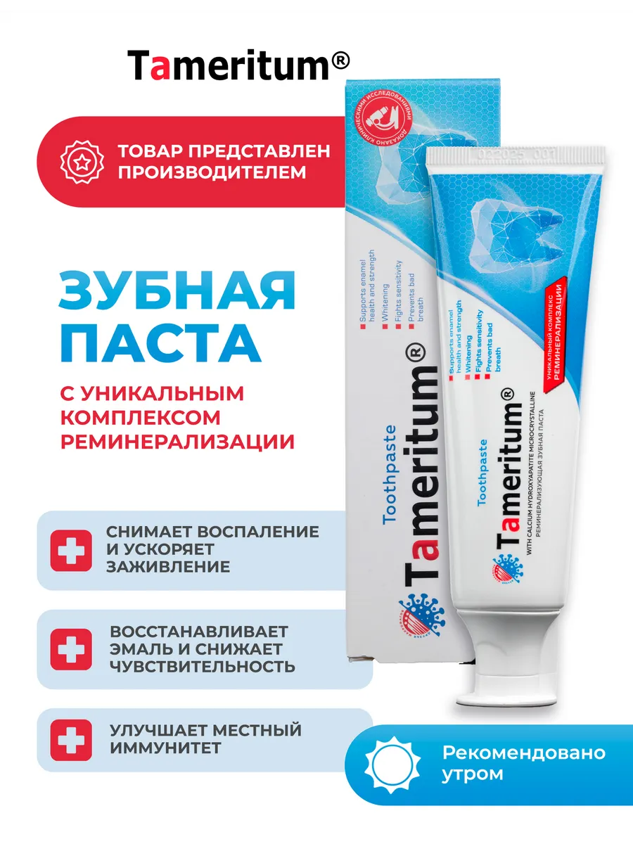 Реминерализирующая зубная паста (День)