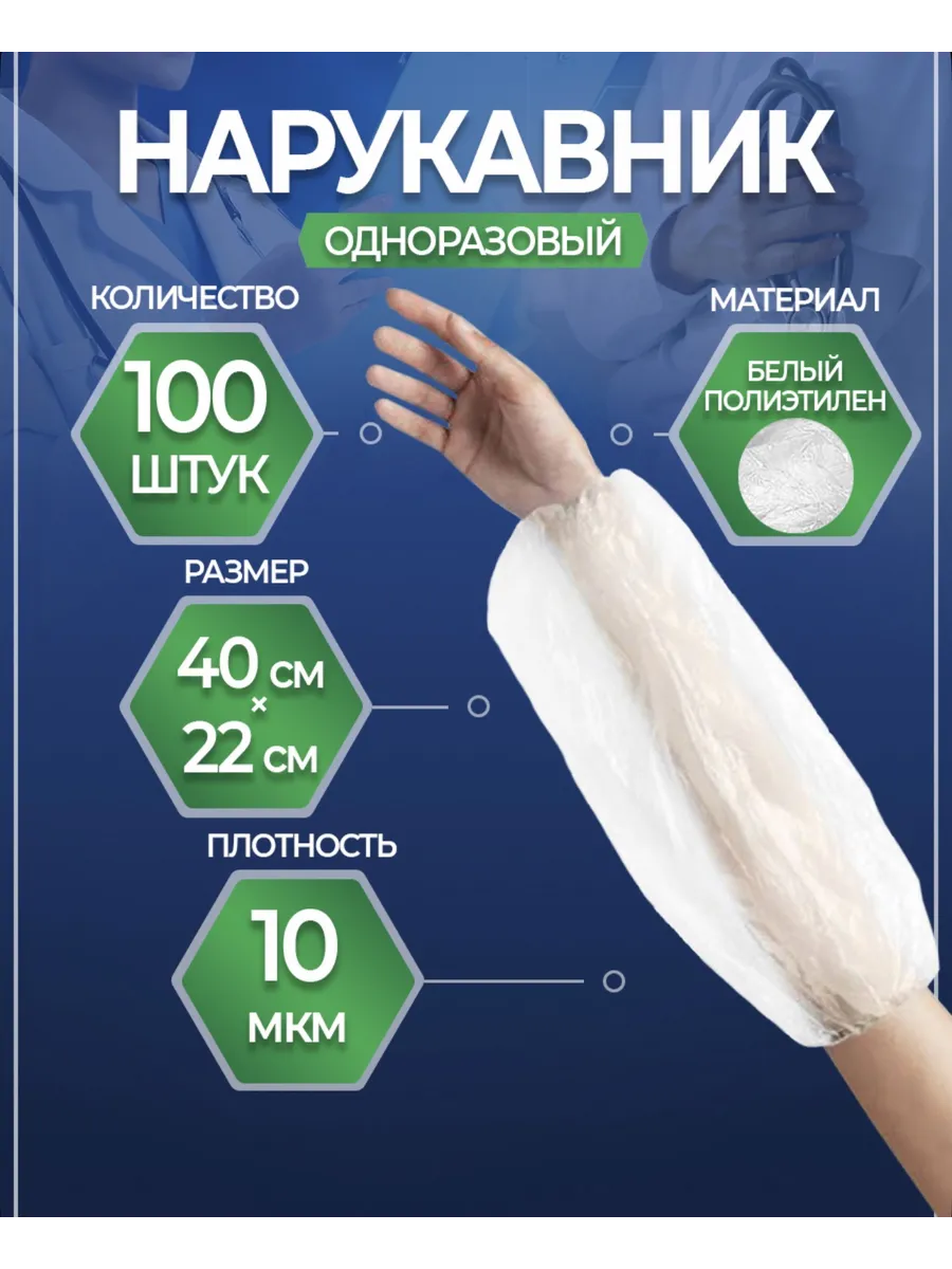 Нарукавники одноразовые рабочие, 100 штук набор