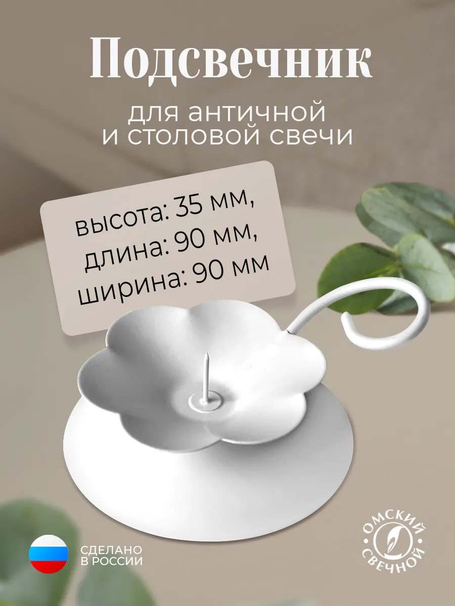 Подсвечник металлический белый ЦветокН