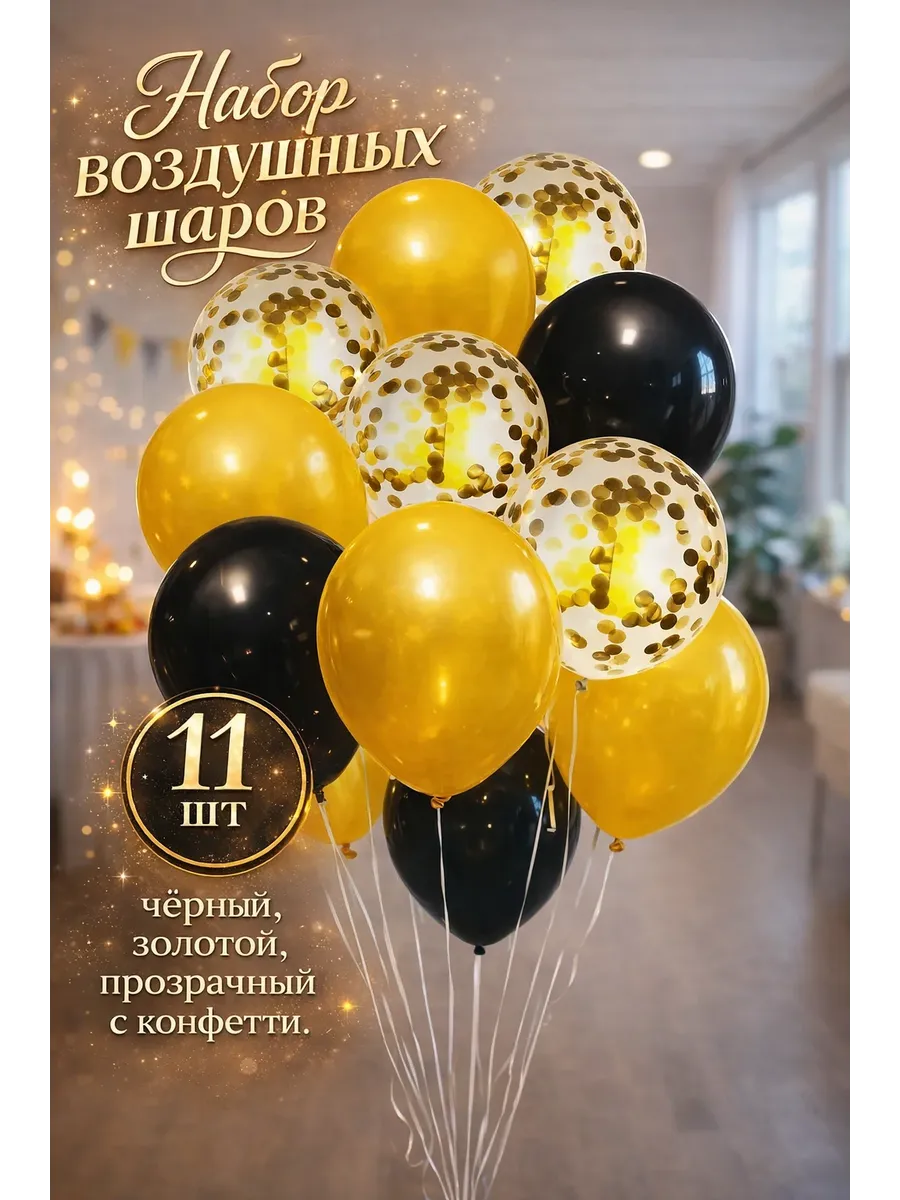 Набор воздушных шаров 11 шт с конфетти