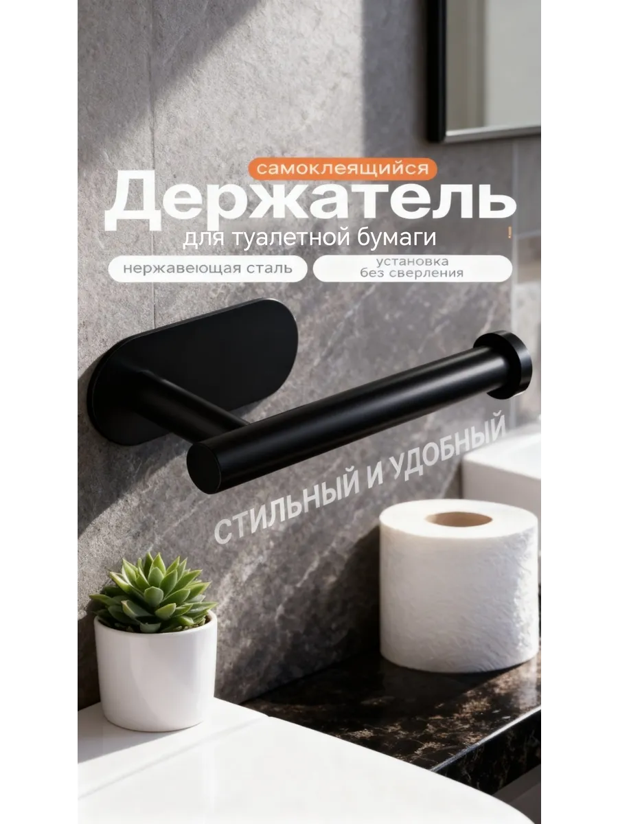 Держатель туалетной без сверления самоклеящийся чёрный