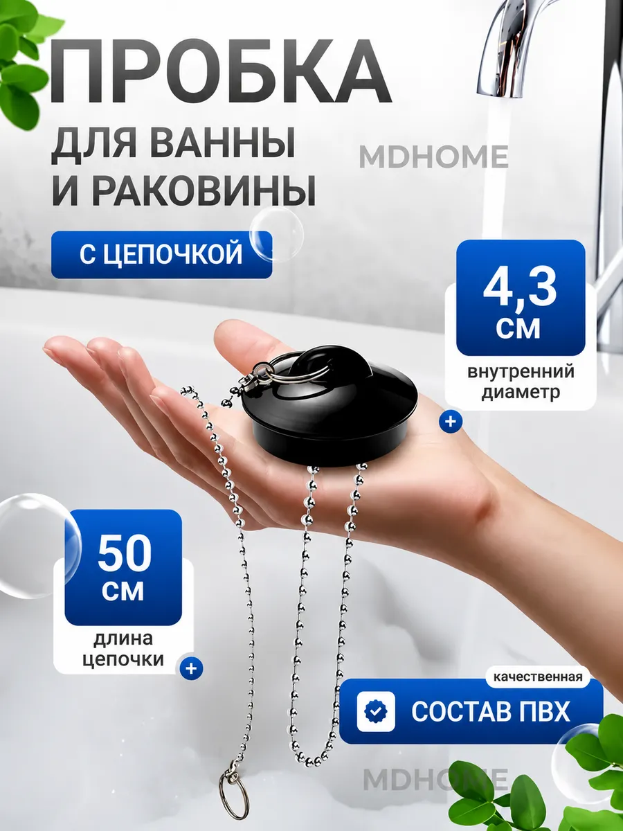 Пробка резиновая для ванной универсальная с цепочкой