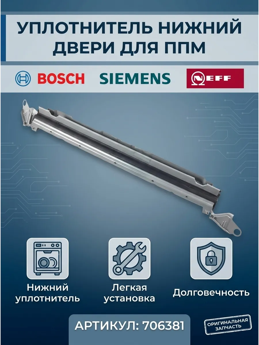 Уплотнитель двери посудомоечной машины Bosch 706381