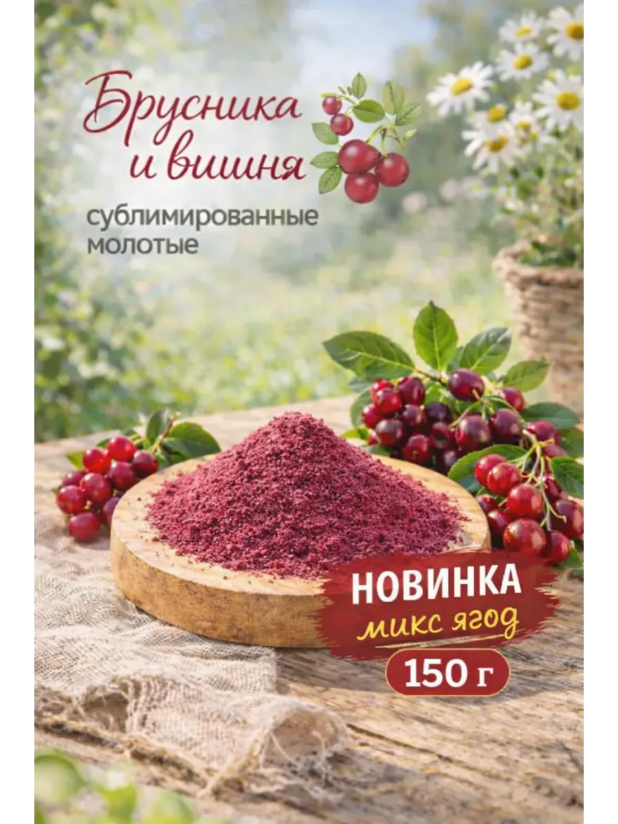 Брусника и вишня сублимированные молотые, 150 г
