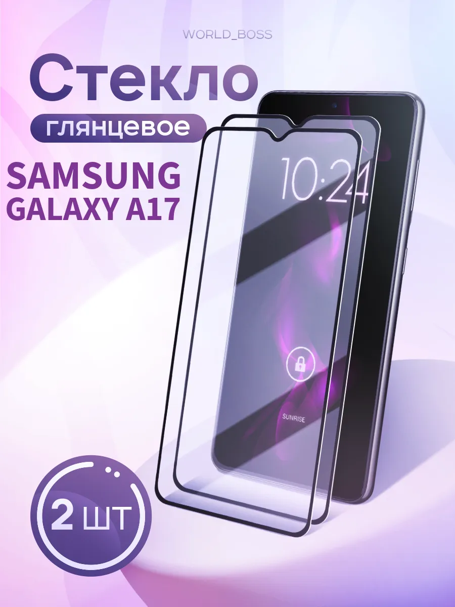 Стекло для Samsung Galaxy A17
