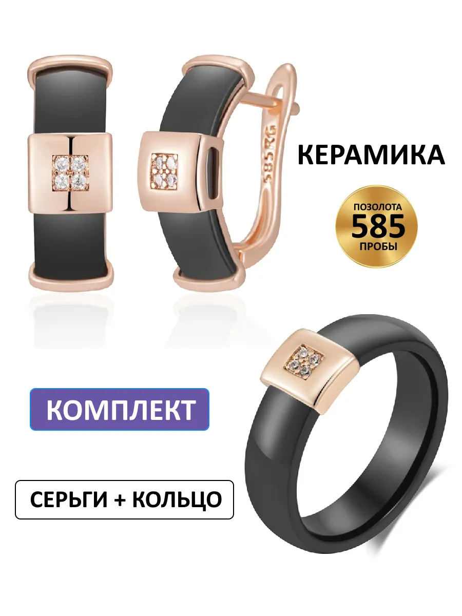 Комплект бижутерии керамика позолота серьги и кольцо