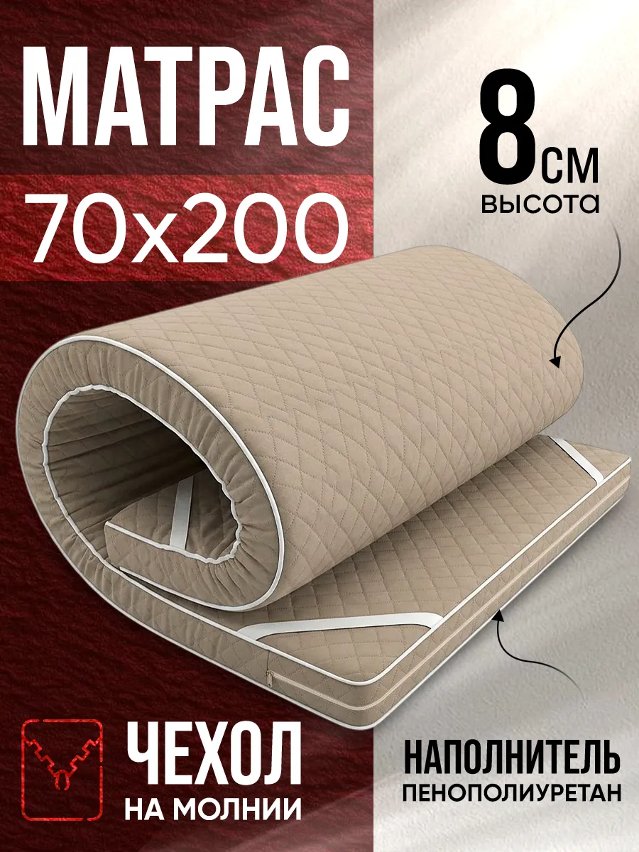 Матрас беспружинный 70х200 топпер