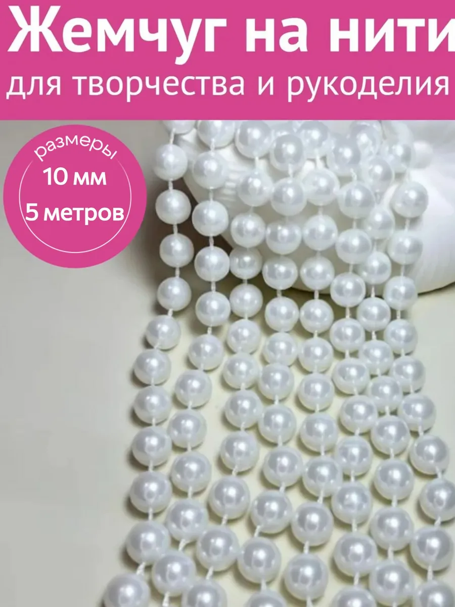 Бусины на нити 10 мм 5 метров