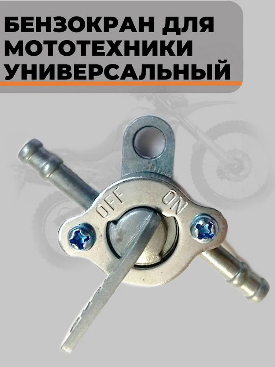 Бензокран топливный для мототехники универсальный