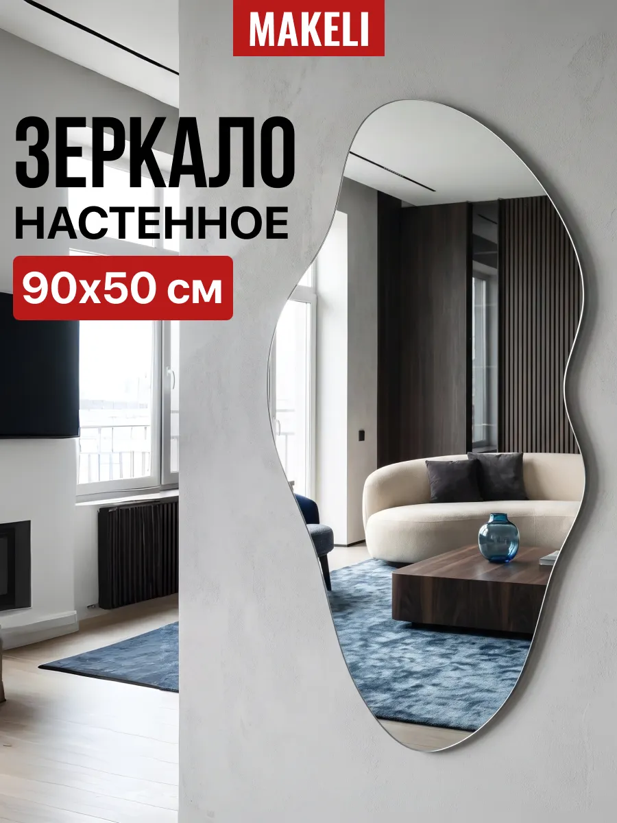 Зеркало настенное фигурное Мираж 90х50 см