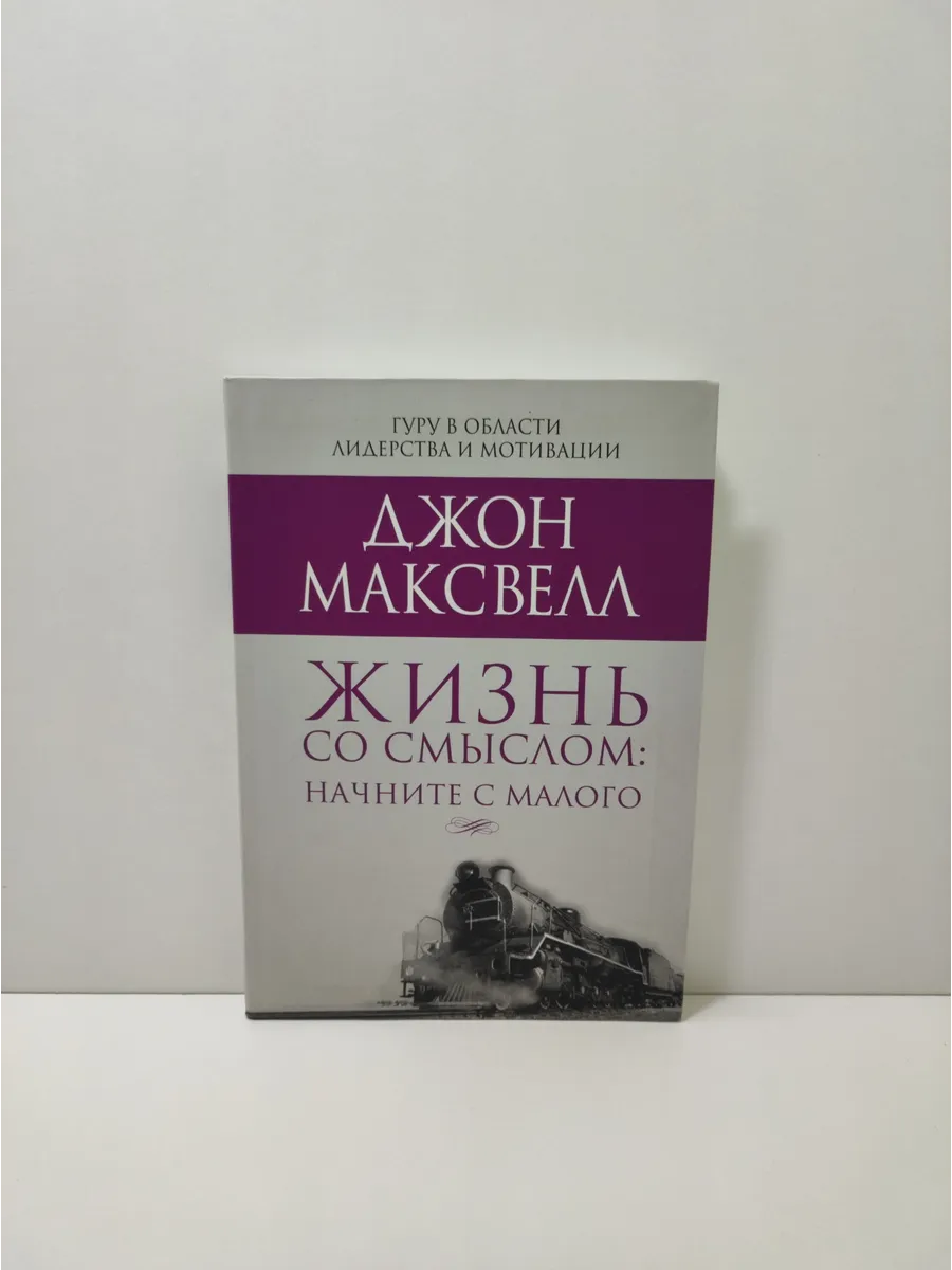 Жизнь со смыслом. Начните с малого