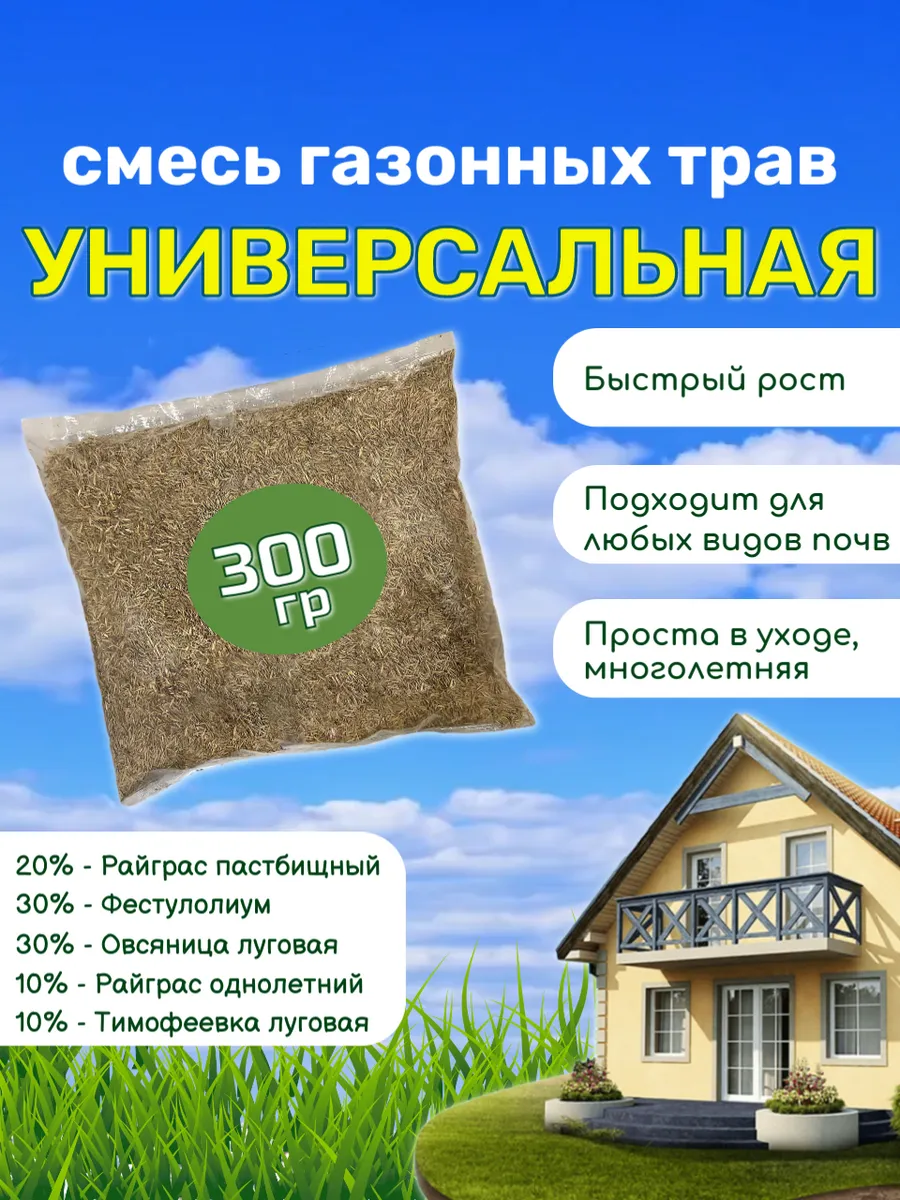 Семена газона 300 гр многолетний Универсальный