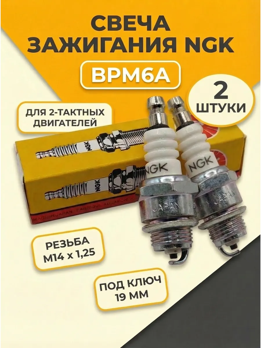 Свеча зажигания NGK BPM6A 2-T